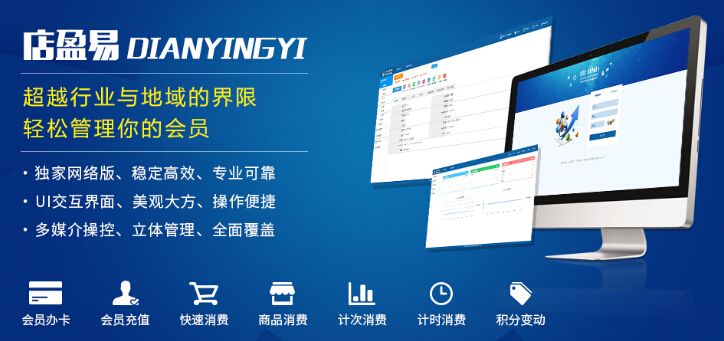 店盈易会员系统