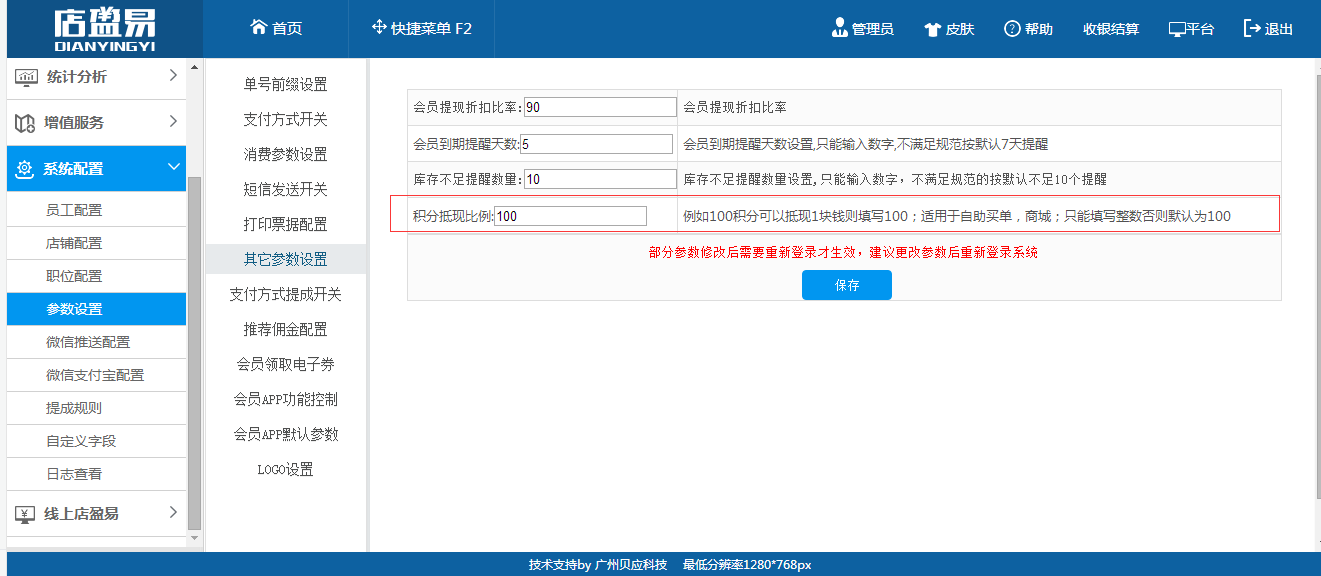 连锁会员系统参数设置