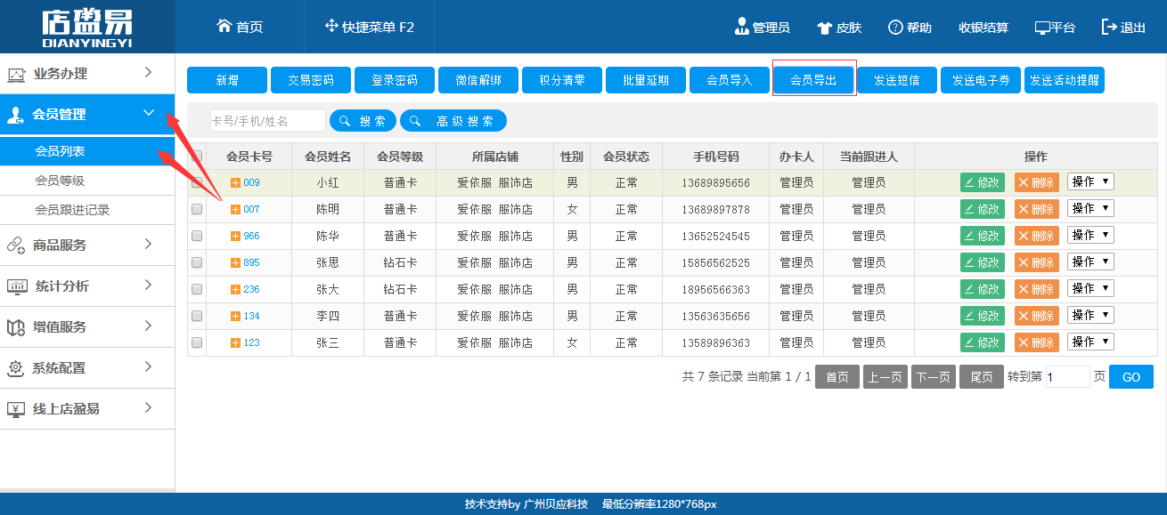 连锁会员管理软件会员信息批量导出