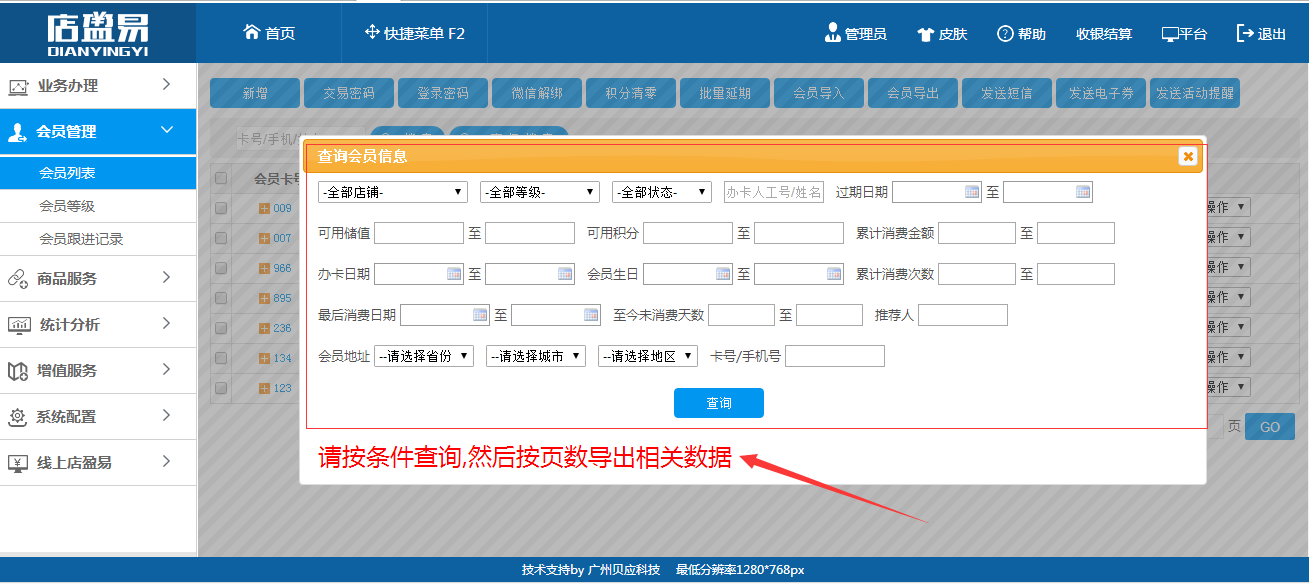 连锁会员管理软件会员信息批量导出