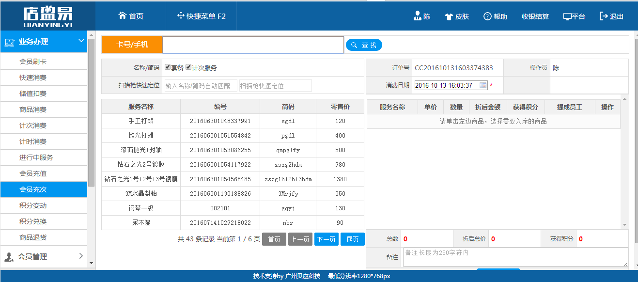 汽车美容连锁店管理系统会员的计次项目