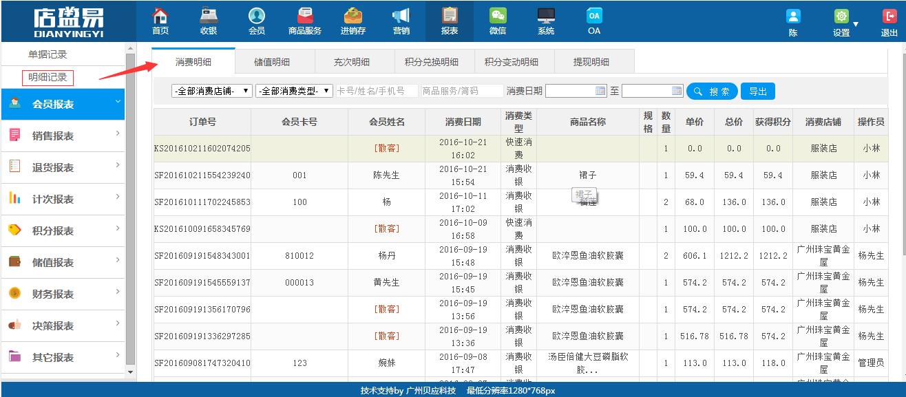 利用连锁会员管理软件详细查看会员消费记录