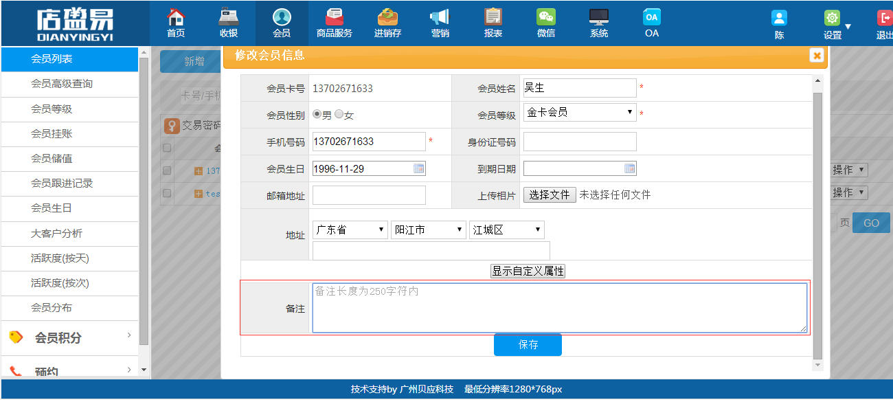 会员系统备注相关信息