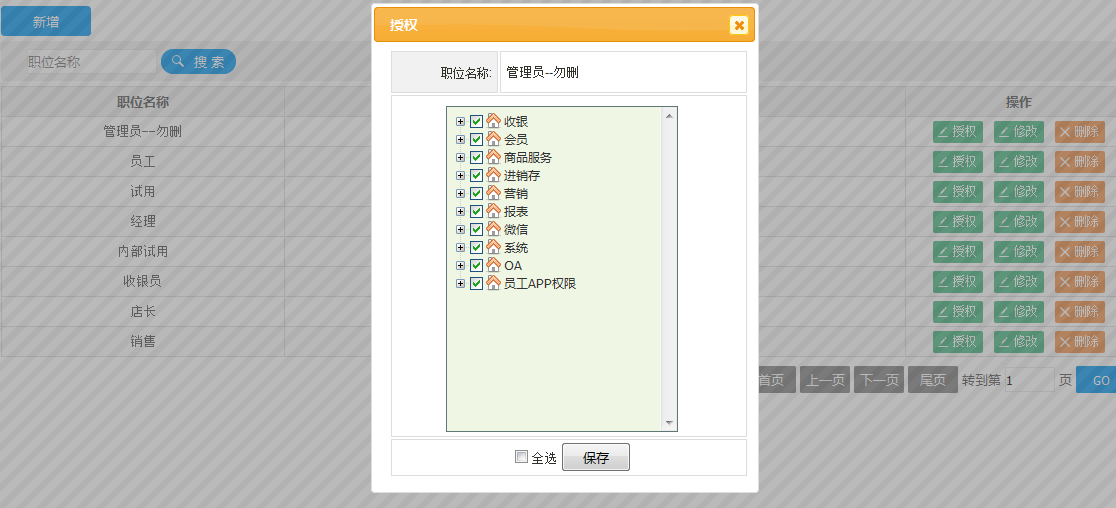 会员积分软件角色的权限制定