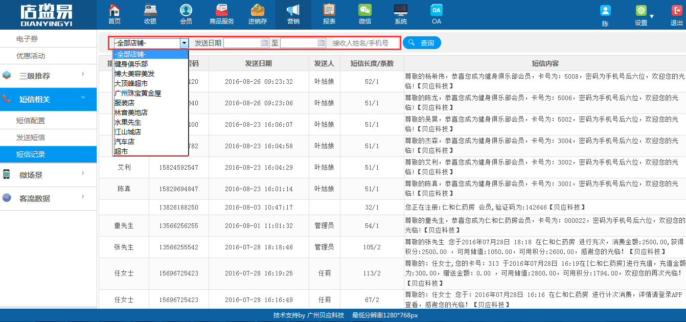 会员系统支持连锁分店的查看会员短信信息