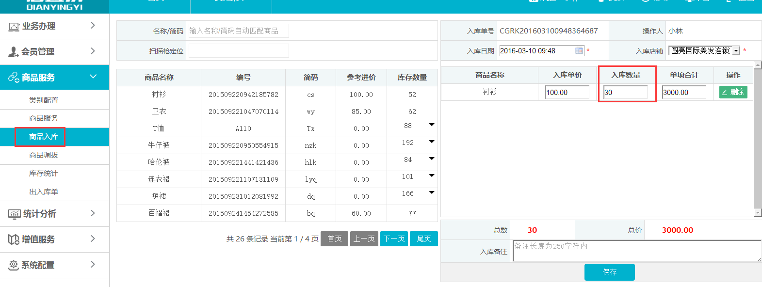 服装连锁店商品入库