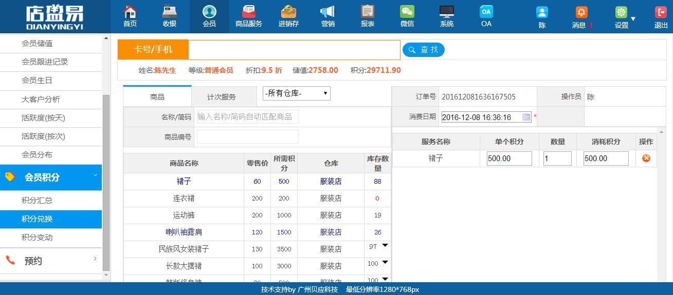 选择相应的商品名称进行消耗积分扣除