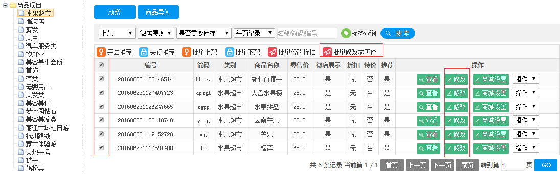 常见行业批量修改商品零售价