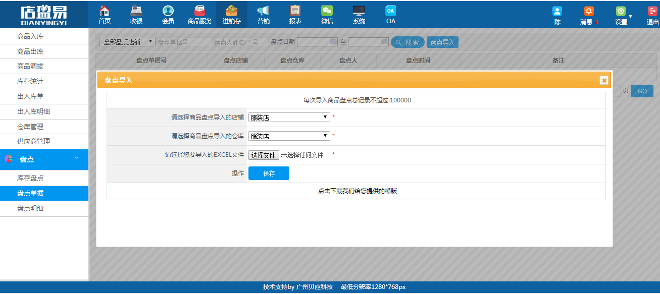 盘点单据列表增加盘点批量导入(需授权)