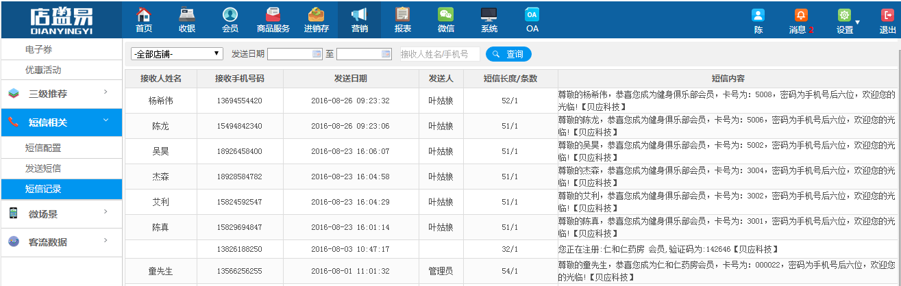 系统中短信发送记录报表