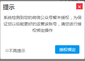 店家使用公众平台绑定的管理员个人微信号扫描完成公众平台账号授权完成配置