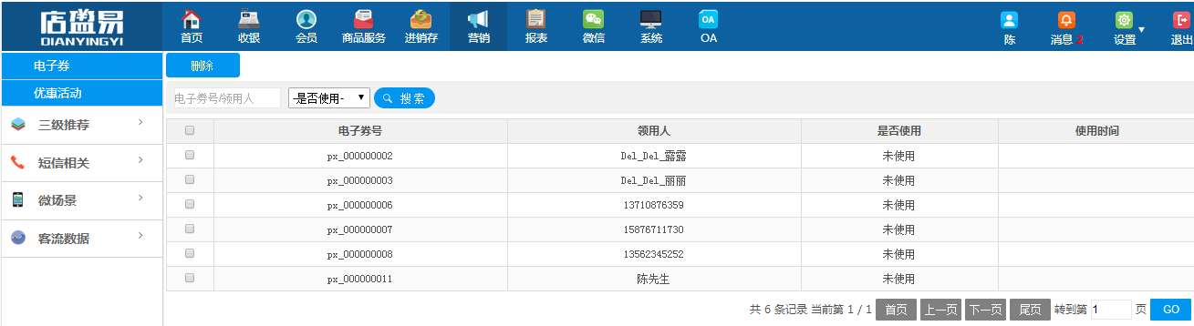 跟踪会员使用代金券的情况