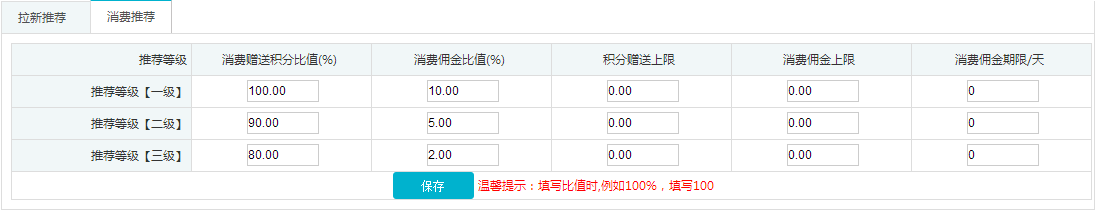 消费推荐设置