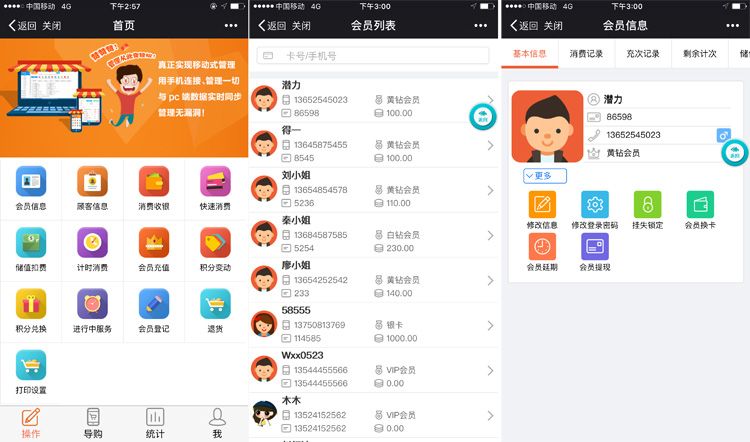 会员卡管理APP统计会员消费信息