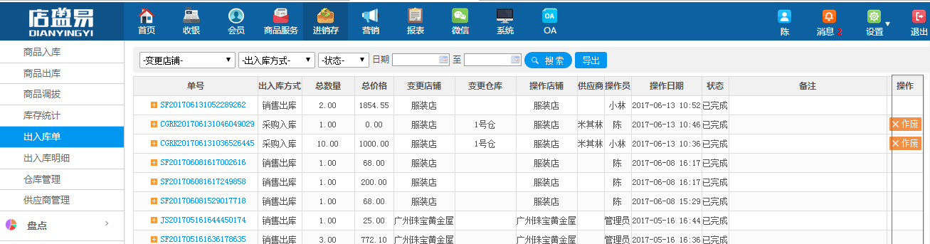 会员软件出入库单