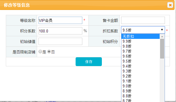 修改相对应等级信息(等级名称、折扣系数)