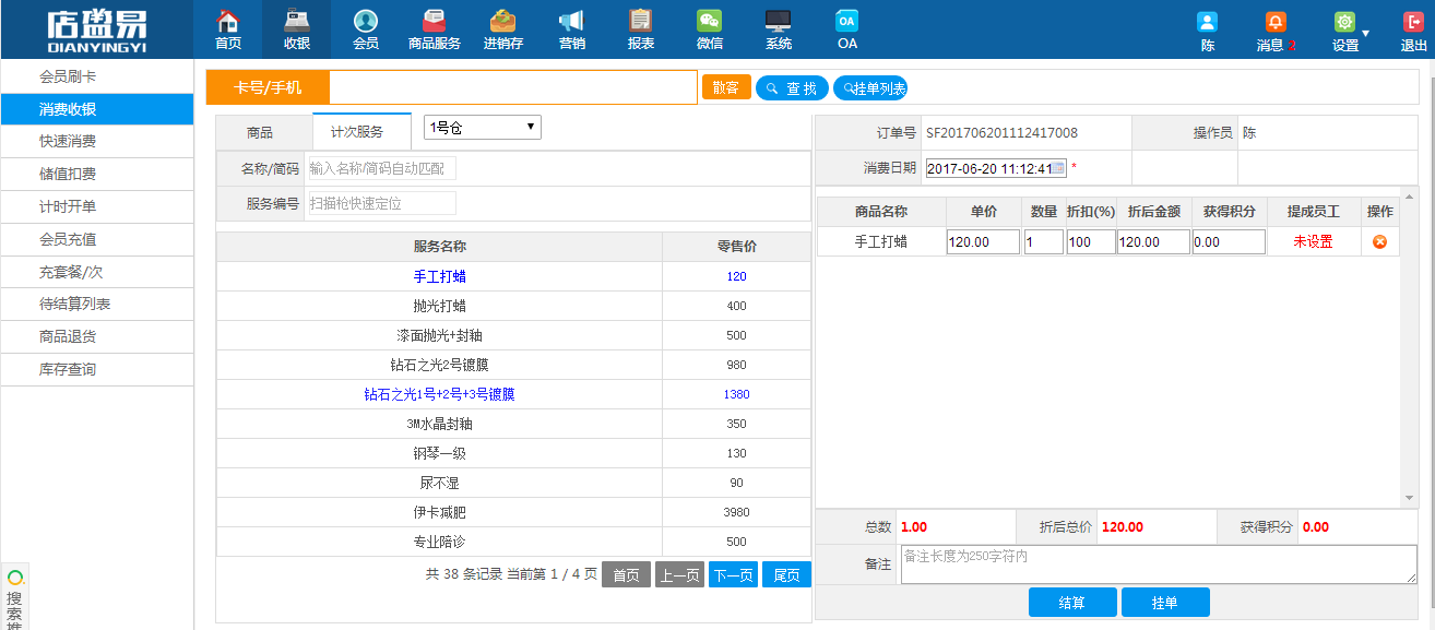 计次消费过程设置