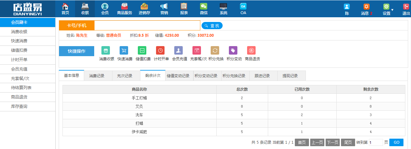 系统操作查看剩余次数界面