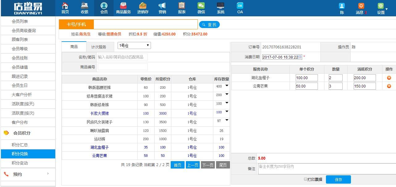 会员刷卡积分兑换过程