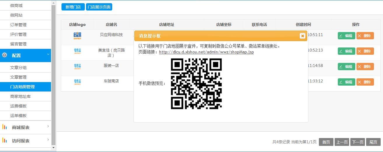 后台配置门店地图信息