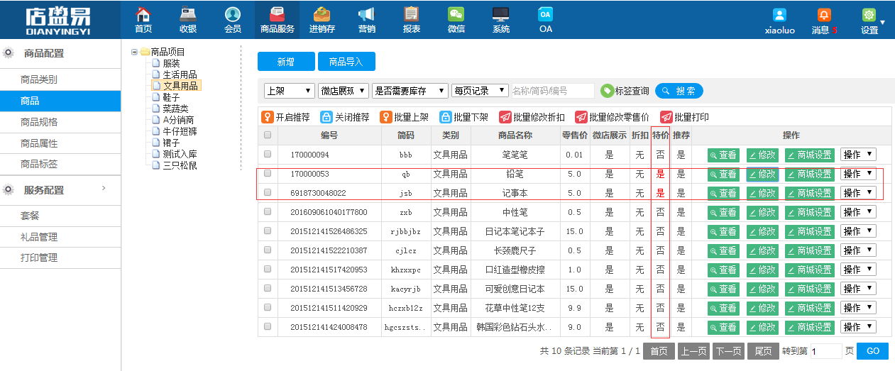 支持连锁分店统一售价