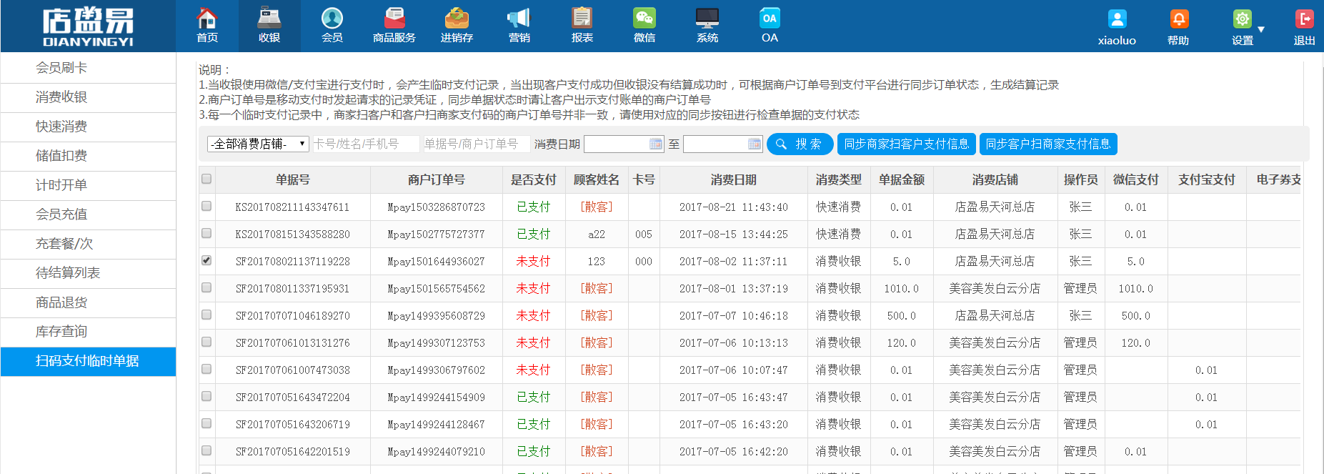 扫码支付临时单据