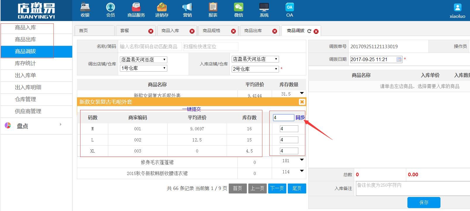 进销存多规格商品时可同步数量一键提交