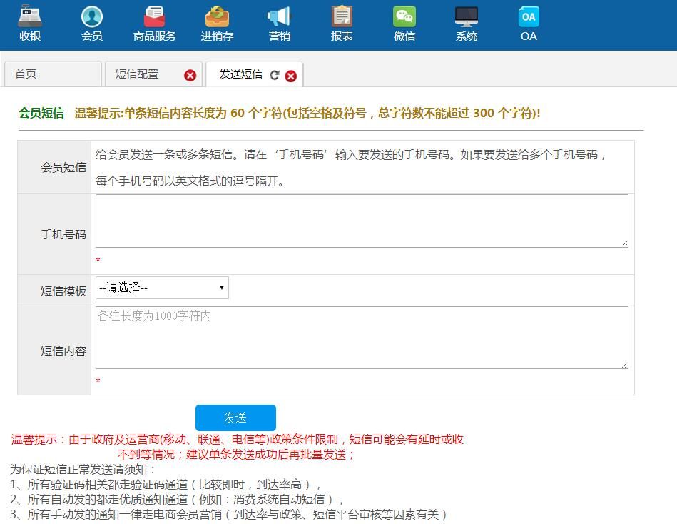 发送会员短信