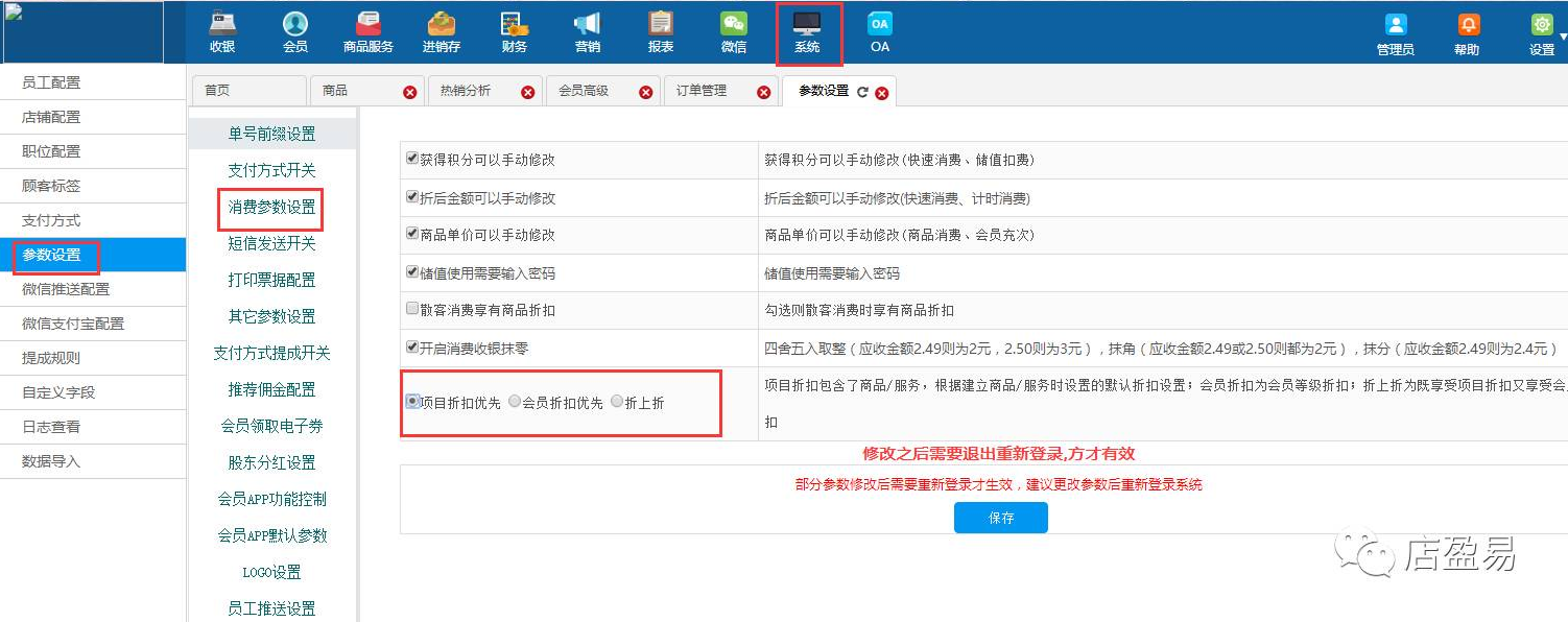 会员消费收银增加折扣规则