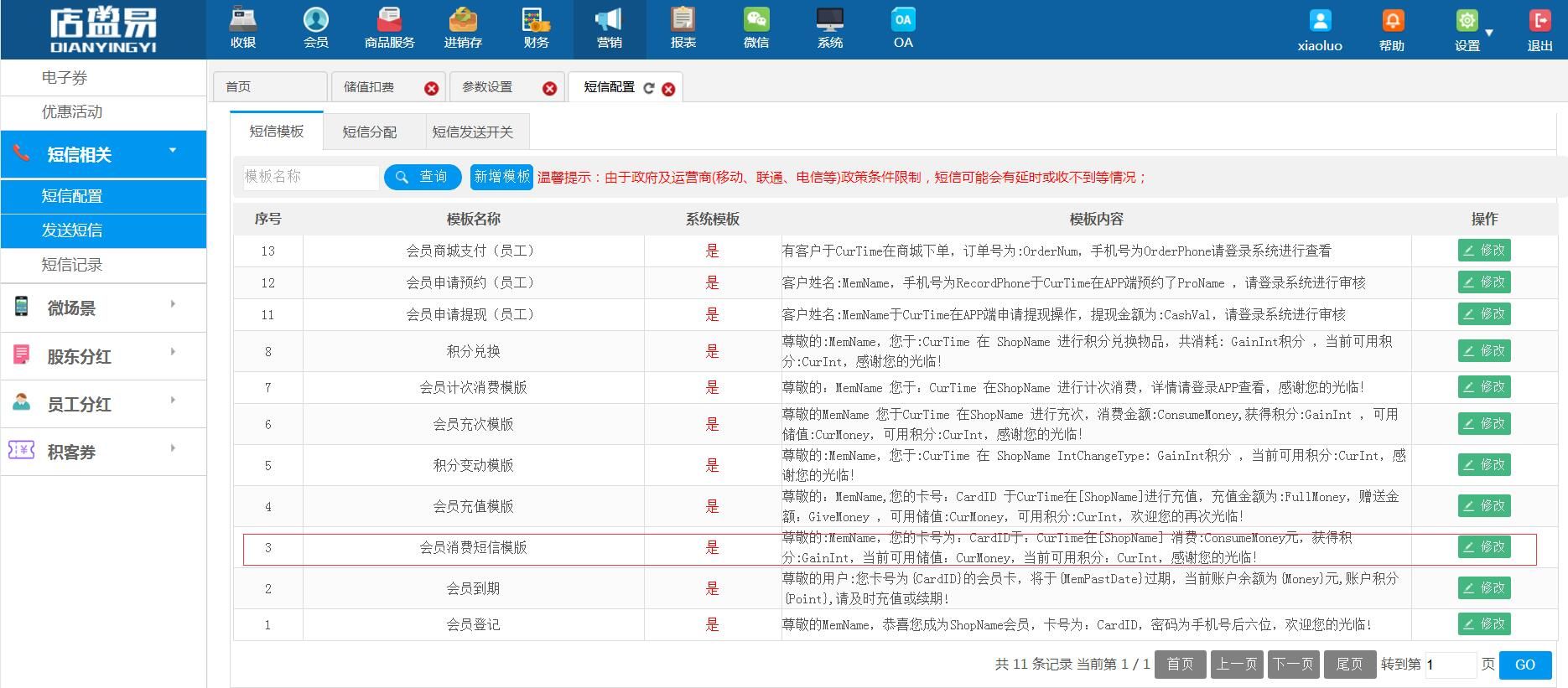 会员消费短信模板