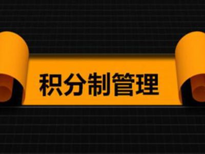 什么是积分制营销商家又该怎样实行