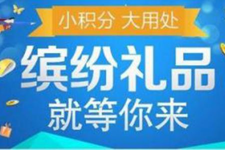 借助会员积分软件提升消费者对积分的认同感