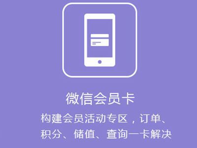 微信公众号会员卡系统带来哪些顾客管理便利性