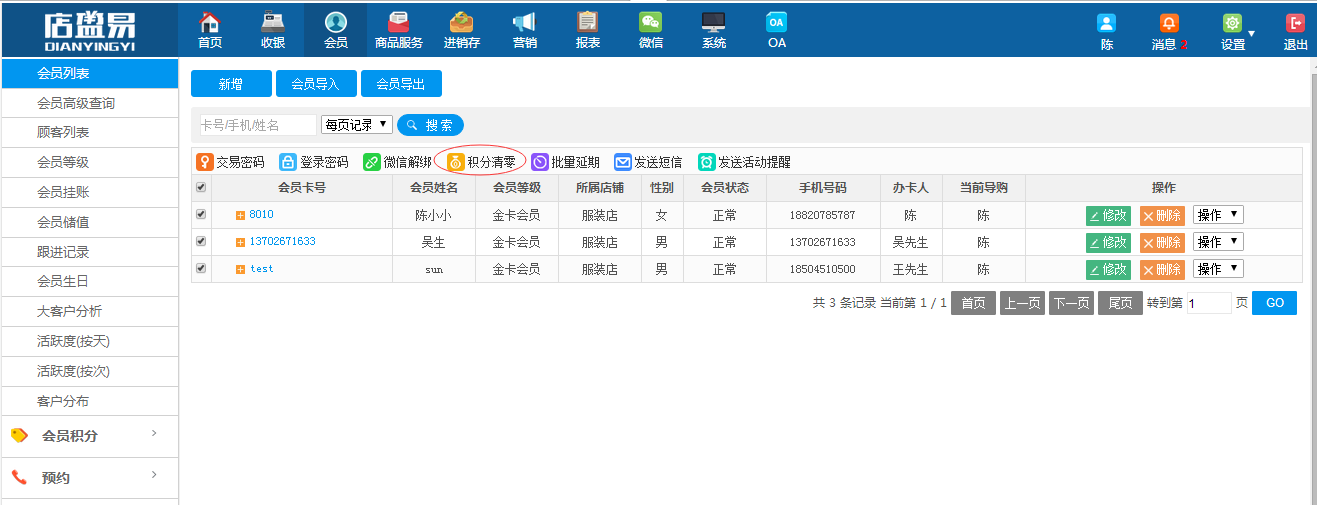 会员卡管理系统积分批量清零操作?