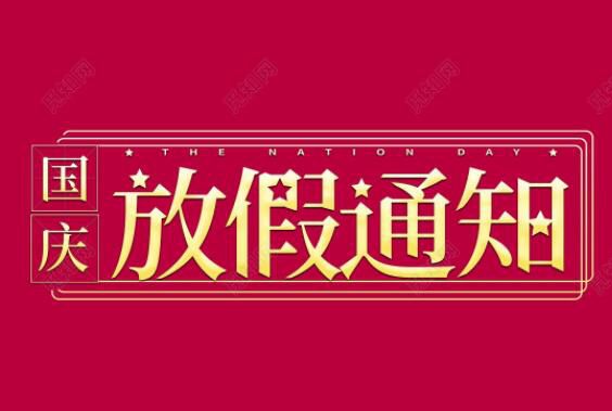 2019年店盈易国庆节放假通知！