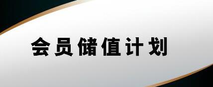 选择哪款会员管理系统能帮助储值营销活动?