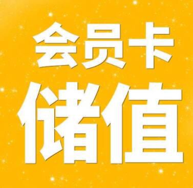 使用会员储值系统锁定客户消费和客户群管理？