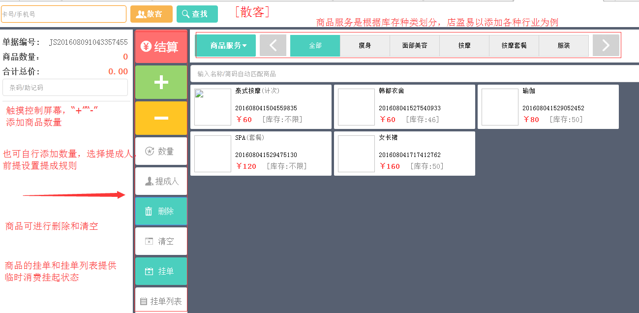 會員管理軟件提供散客的快速收銀結算觸版